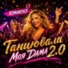 Мұқаба ROMANYK7 - Танцювала Моя Дама 2.0 ROMANYK7 - Танцювала Моя Дама 2.0