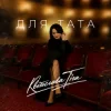 Мұқаба Квітослава Гіга - Для тата Квітослава Гіга - Для тата
