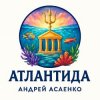 Мұқаба Андрей Асаенко - Атлантида Андрей Асаенко - Атлантида