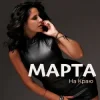 Мұқаба МАРТА - На Краю МАРТА - На Краю