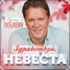 Мұқаба Сергей Любавин - Здравствуй, невеста Сергей Любавин - Здравствуй, невеста