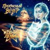 Ксения Лемиш - Прекрасный вечер