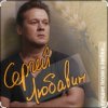 Мұқаба Сергей Любавин - Опасные гонки Сергей Любавин - Опасные гонки