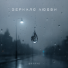 Мұқаба ОКУЛУС - ЗЕРКАЛО ЛЮБВИ ОКУЛУС - ЗЕРКАЛО ЛЮБВИ
