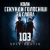 Мұқаба Spiv Brativ - Коли секунди голосніші за слова (103) Spiv Brativ - Коли секунди голосніші за слова (103)