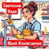 Мұқаба Юрий Ялалетдинов - Сантехник Надя Юрий Ялалетдинов - Сантехник Надя