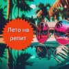 Мұқаба Lirvina - Лето на репит Lirvina - Лето на репит