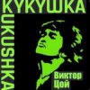Мұқаба Виктор Цой - Кукушка Виктор Цой - Кукушка
