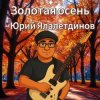 Мұқаба Юрий Ялалетдинов - Золотая осень Юрий Ялалетдинов - Золотая осень
