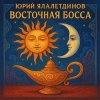 Мұқаба Юрий Ялалетдинов - Восточная босса Юрий Ялалетдинов - Восточная босса