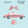Мұқаба KALUSH ft. Христина Соловій - Таксі KALUSH ft. Христина Соловій - Таксі