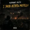 Мұқаба Чорний Ритм - І ЗНОВ ЛЕТЯТЬ МОПЕДИ Чорний Ритм - І ЗНОВ ЛЕТЯТЬ МОПЕДИ