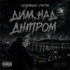 Мұқаба Чорний Ритм - Дим над Дніпром Чорний Ритм - Дим над Дніпром