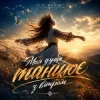 Y.K. Music - Моя душа танцює з вітром
