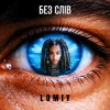 Lomiy - Без слів