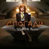 Мұқаба VLADA K - Спогади VLADA K - Спогади