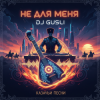 Мұқаба DJ GUSLI - Не для меня придет весна DJ GUSLI - Не для меня придет весна