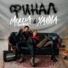 Мұқаба Миша Марвин & ХАННА - Финал (Big Cash Remix) Миша Марвин & ХАННА - Финал (Big Cash Remix)