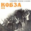 Кобза - Через рiченьку