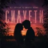 Мұқаба DJ KAIFAR & Amaya Roma - Силуети DJ KAIFAR & Amaya Roma - Силуети