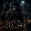 Мұқаба DMYTRO - Моя відьма DMYTRO - Моя відьма
