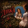 Мұқаба InskarFolk - Гарна дівка шо капець! InskarFolk - Гарна дівка шо капець!