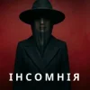 Мұқаба Марія Дор - Інсомнія Марія Дор - Інсомнія