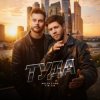 Мұқаба Kolya Funk, Tin Tin - Туда (Extended Mix) Kolya Funk, Tin Tin - Туда (Extended Mix)