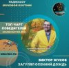 Мұқаба Виктор Жуков - Загулял осенний дождь Виктор Жуков - Загулял осенний дождь