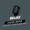 Мұқаба Михаил Скаров-Шаров. - Пробуждение от бреда. Михаил Скаров-Шаров. - Пробуждение от бреда.