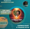 Мұқаба Карина Кьют - В тишине ночи Карина Кьют - В тишине ночи