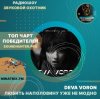 Мұқаба Deva Voron - Любить наполовину уже не модно Deva Voron - Любить наполовину уже не модно