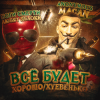 Мұқаба MACAN - Всё будет хорошо MACAN - Всё будет хорошо