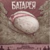 封面 Батарея - Жопа-дирижабль Батарея - Жопа-дирижабль