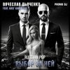 Вячеслав Дьяченко Feat. Олег Корнилов - Выбор за ней