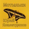 Мұқаба Юрий Ялалетдинов - Мотыльки Юрий Ялалетдинов - Мотыльки