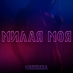 Мұқаба MARIHARA - Милая моя