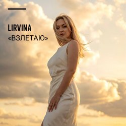 Мұқаба Lirvina - Взлетаю