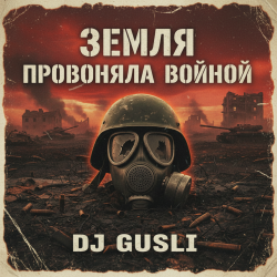 Мұқаба DJ GUSLI - Земля провоняла войной