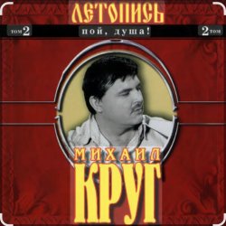 Мұқаба Михаил Круг - Я знаю вас