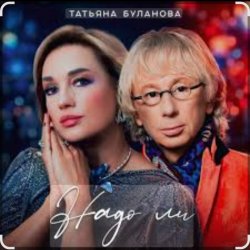 Мұқаба Татьяна Буланова - Надо ли
