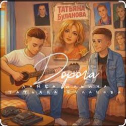 Мұқаба Ламба Ильича & Татьяна Буланова - Дорога