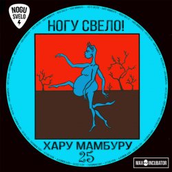 Мұқаба Ногу свело! - Super Creature