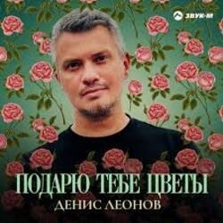 Мұқаба Денис Леонов - Подарю тебе цветы