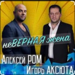 Мұқаба Алексей Ром & Игорь Аксюта - Неверная жена