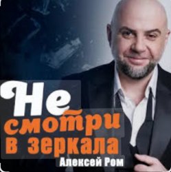 Мұқаба Алексей Ром - Не смотри в зеркала