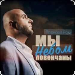 Мұқаба Алексей Ром - Мы небом повенчаны