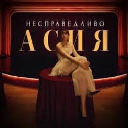 Мұқаба Асия - Сильно так