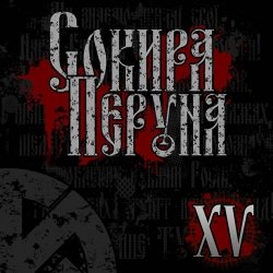 Мұқаба Сокира Перуна - Честь И Кровь