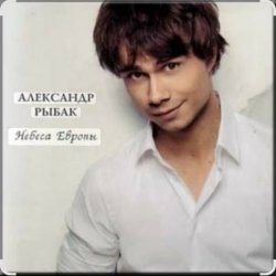 Мұқаба Александр Рыбак - Небеса Европы